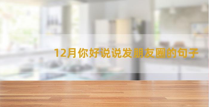 12月你好说说发朋友圈的句子