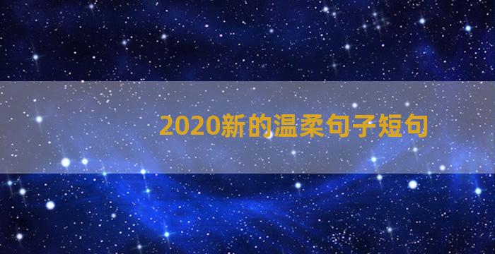 2020新的温柔句子短句