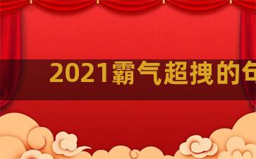 2021霸气超拽的句子