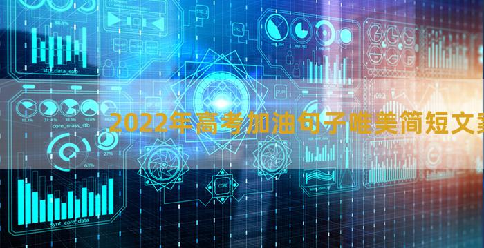 2022年高考加油句子唯美简短文案