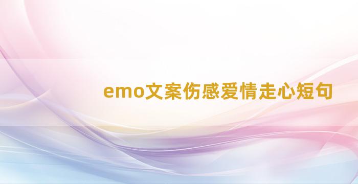 emo文案伤感爱情走心短句