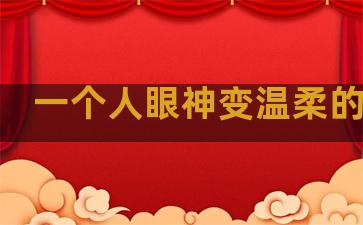 一个人眼神变温柔的句子