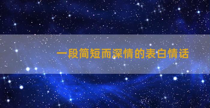 一段简短而深情的表白情话