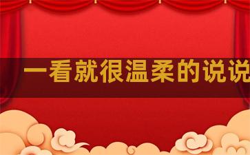 一看就很温柔的说说句子