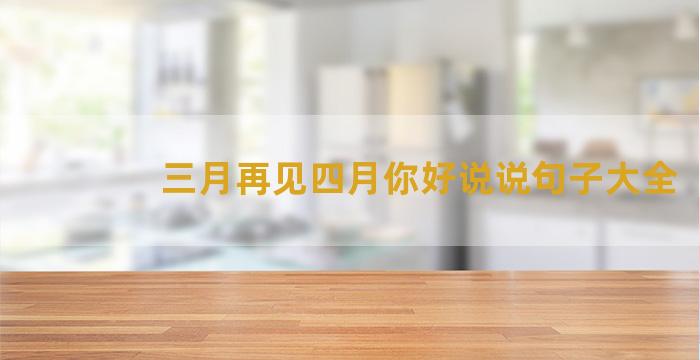 三月再见四月你好说说句子大全