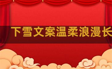 下雪文案温柔浪漫长句子