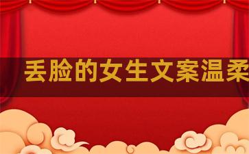 丢脸的女生文案温柔句子