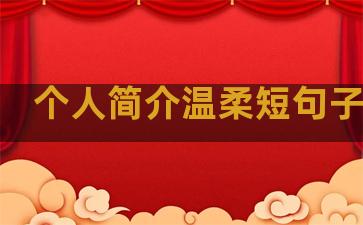 个人简介温柔短句子英文