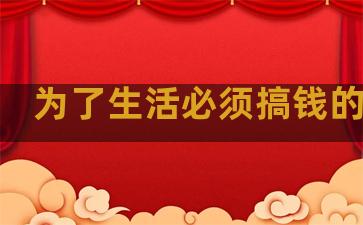 为了生活必须搞钱的句子