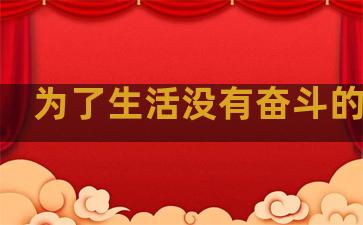 为了生活没有奋斗的句子