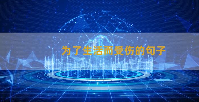 为了生活而受伤的句子