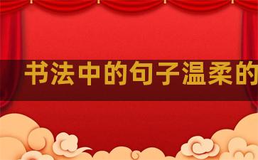 书法中的句子温柔的句子