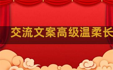 交流文案高级温柔长句子