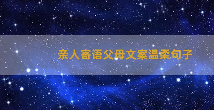 亲人寄语父母文案温柔句子