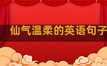 仙气温柔的英语句子男生