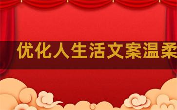 优化人生活文案温柔句子