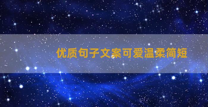 优质句子文案可爱温柔简短