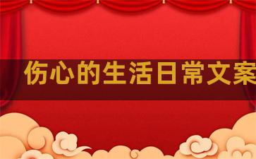 伤心的生活日常文案句子