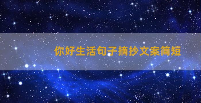 你好生活句子摘抄文案简短