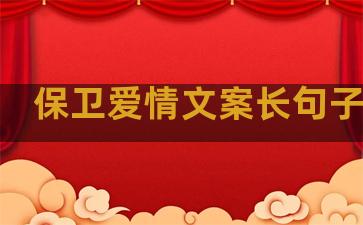 保卫爱情文案长句子温柔