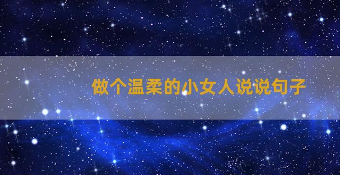 做个温柔的小女人说说句子