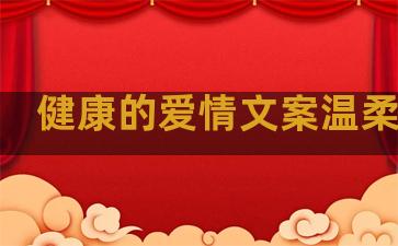 健康的爱情文案温柔句子