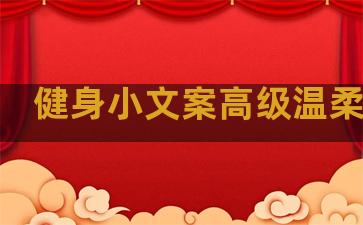 健身小文案高级温柔句子