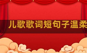 儿歌歌词短句子温柔治愈