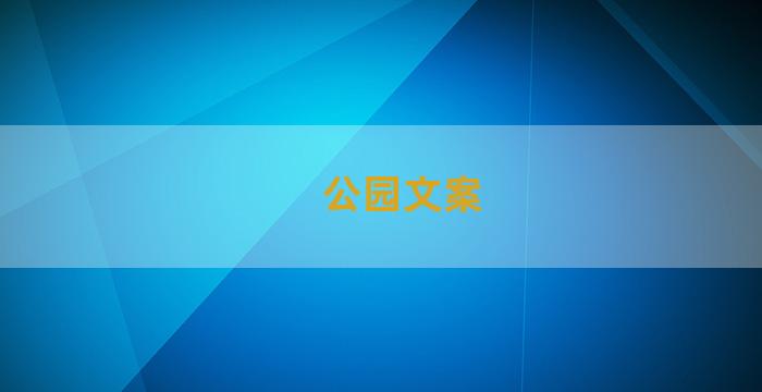 公园文案