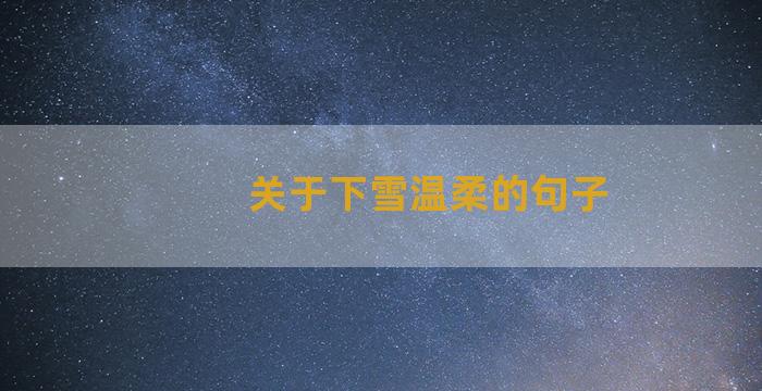 关于下雪温柔的句子