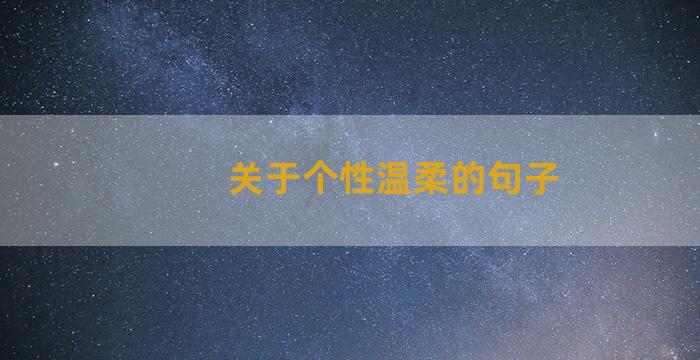 关于个性温柔的句子