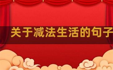 关于减法生活的句子简短