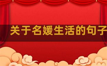 关于名媛生活的句子唯美