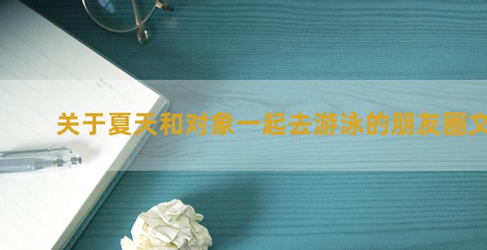 关于夏天和对象一起去游泳的朋友圈文案锦集