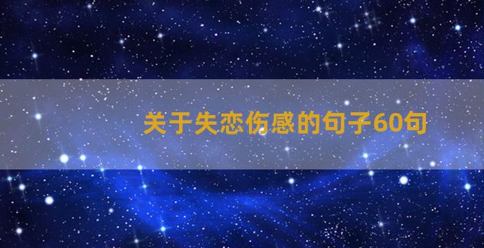 关于失恋伤感的句子60句