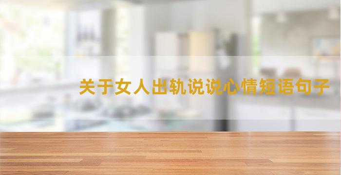 关于女人出轨说说心情短语句子