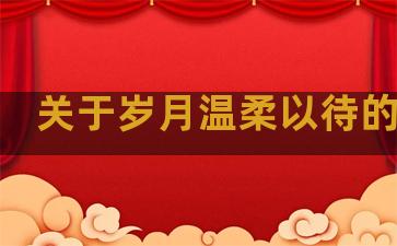 关于岁月温柔以待的句子
