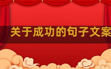 关于成功的句子文案温柔