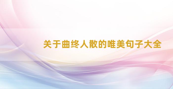 关于曲终人散的唯美句子大全