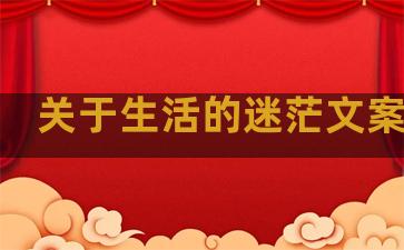 关于生活的迷茫文案句子