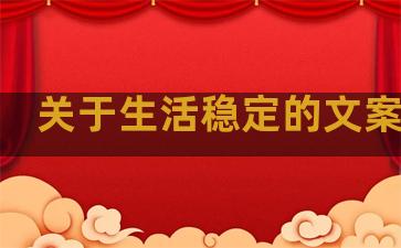 关于生活稳定的文案句子