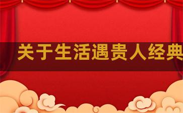 关于生活遇贵人经典句子