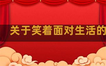 关于笑着面对生活的句子