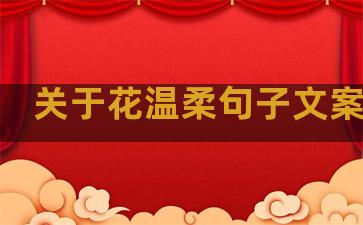 关于花温柔句子文案简短