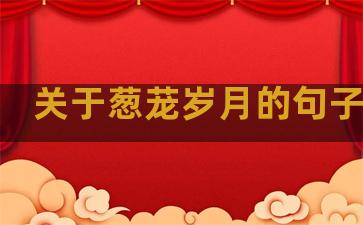 关于葱茏岁月的句子温柔