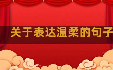 关于表达温柔的句子短句
