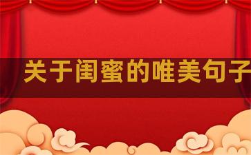 关于闺蜜的唯美句子温柔