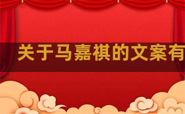 关于马嘉祺的文案有哪些