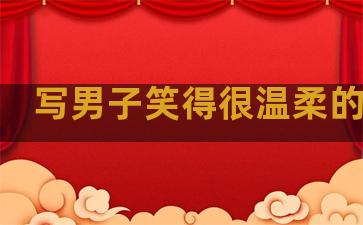 写男子笑得很温柔的句子