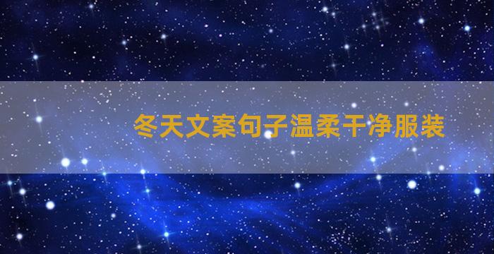 冬天文案句子温柔干净服装